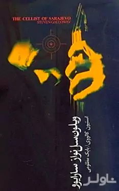 ویلون‌سل‌نواز سارایوو