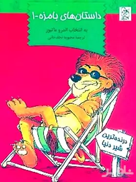 داستان‌های بامزه 1