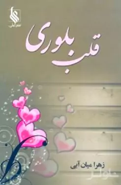 قلب بلوری