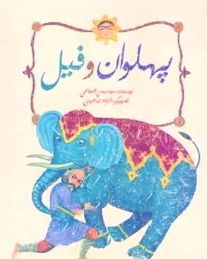 پهلوان و فیل