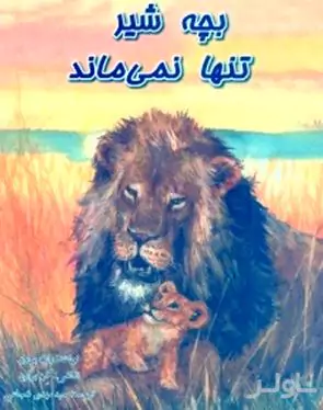 بچه شیر تنها نمی‌ماند