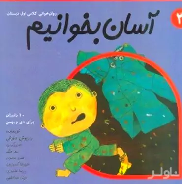 آسان بخوانیم 3 (10 داستان برای دی و بهمن)