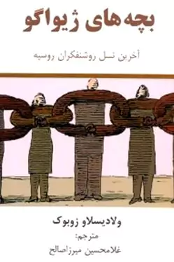 بچه‌های ژیواگو