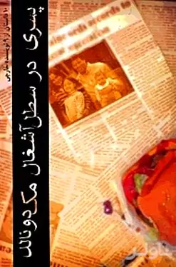 پسری در سطل آشغال مک دونالد (10 داستان از 9 نویسنده خارجی)