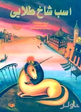 اسب شاخ طلایی