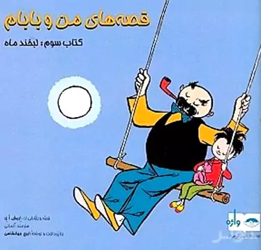 قصه‌های من و بابام 3 (لبخند ماه)