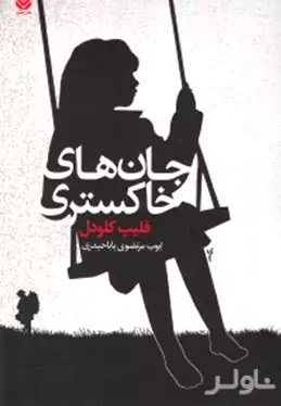 جان‌های خاکستری