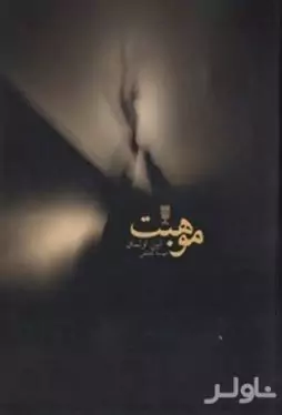 موهبت