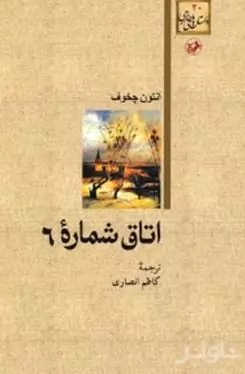 اتاق شماره 6