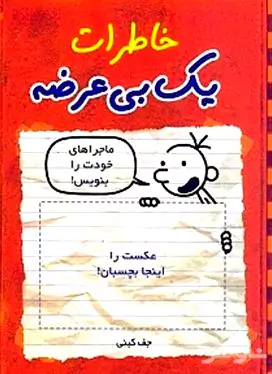 خاطرات 1 بی‌عرضه (دفترچه خاطرات)