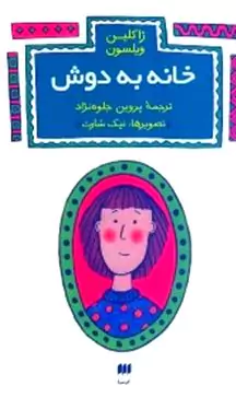 خانه به دوش