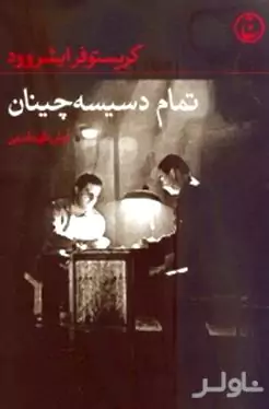 تمام دسیسه‌چینان