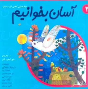 آسان بخوانیم 2 (10 داستان برای آبان و آذر)