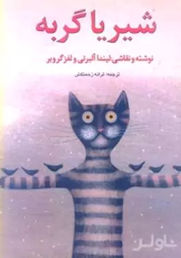 شیر یا گربه