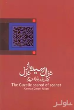 غزال رمیده از غزل