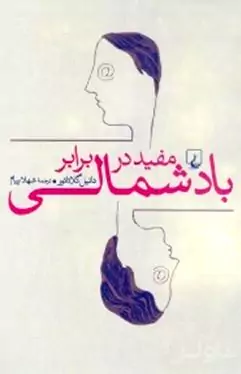 مفید در برابر باد شمالی
