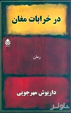 در خرابات مغان