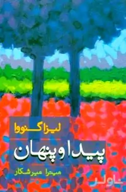 پیدا و پنهان