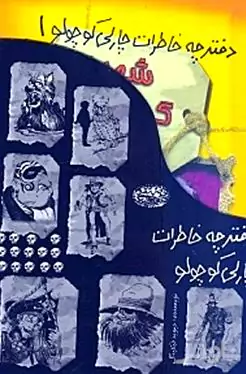 دفترچه خاطرات چارلی کوچولو (8 جلدی)