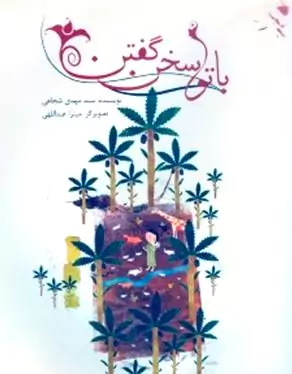 با تو سخن گفتن