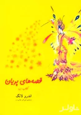 قصه‌های پریان کتاب زرد 