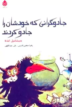 جادوگرانی که خودشان را جادو کردند