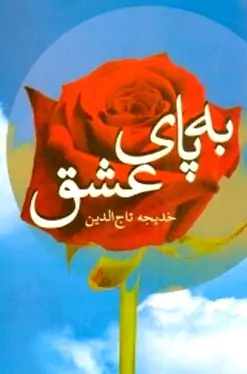 به پای عشق