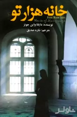 خانه هزارتو