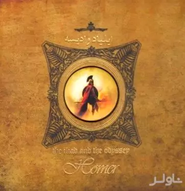 ایلیاد و ادیسه هومر ناولر