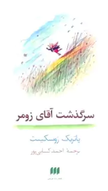 سرگذشت آقای زومر