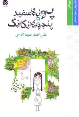 پروانه سفید و پنجره‌های رنگارنگ