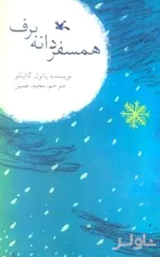 همسفر دانه برف