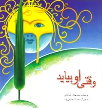 وقتی او بیاید