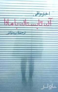 آن تابستان با مارا