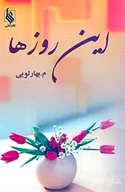 این روزها