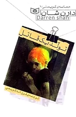 تولد 1 قاتل (حماسه کرپسلی1)