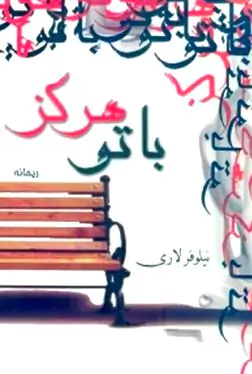 با تو هرگز