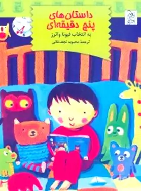 داستان‌های 5 دقیقه‌ای