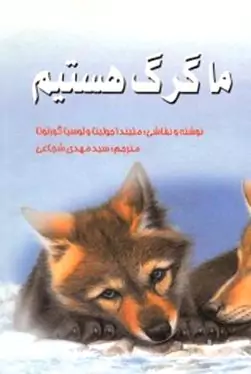 ما گرگ هستیم