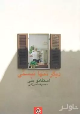 دیگر تنها نیستی