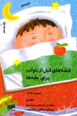 قصه‌های قبل از خواب برای بچه‌ها (تابستان) مجموعه داستان
