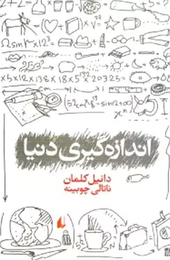 اندازه‌گیری دنیا