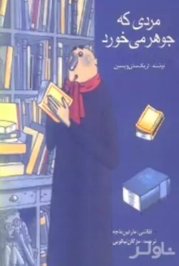 مردی که جوهر می‌خورد