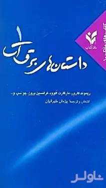 داستان‌های برق‌آسا 1