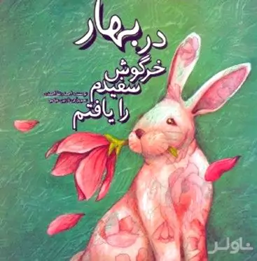 در بهار خرگوش سفیدم را یافتم