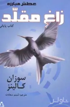 زاغ مقلد (عطش مبارزه 3)