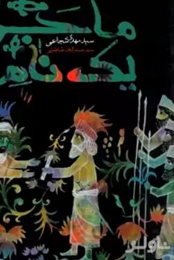 ماجرای 1 نامه