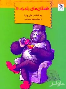 داستان‌های بامزه 2