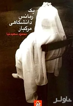 1 رمانس دانشگاهی مرگ‌بار