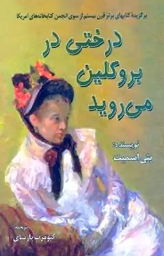 درختی در بروکلین می‌روید